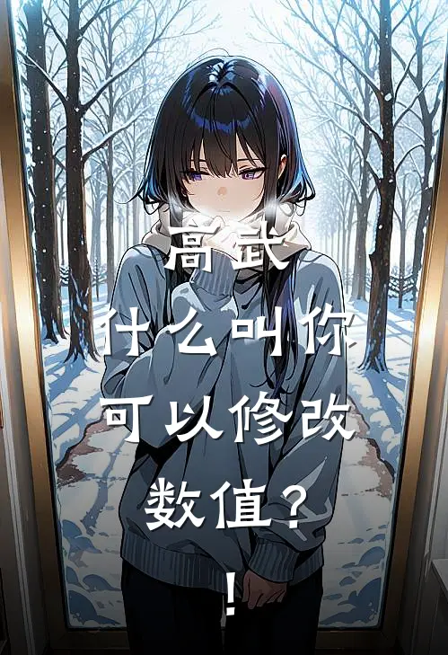 高武：什么叫你可以修改数值？！
