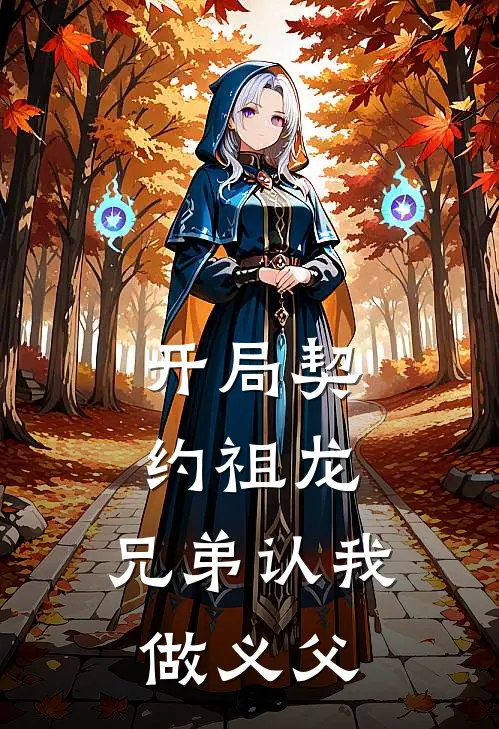 开局契约祖龙，兄弟认我做义父