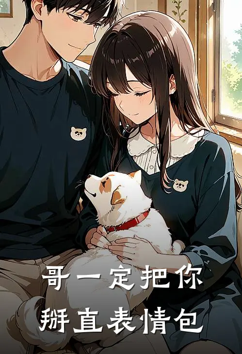 哥一定把你掰直表情包