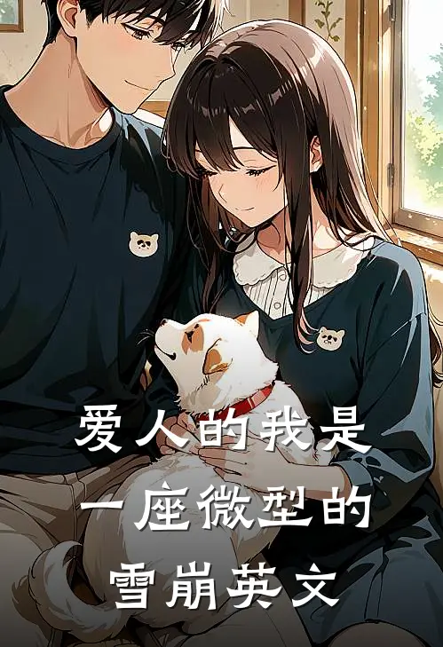 爱人的我是一座微型的雪崩英文