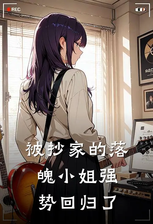 被抄家的落魄小姐强势回归了