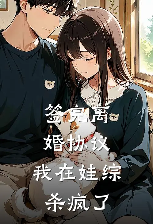 签完离婚协议，我在娃综杀疯了(苏染陆湛)网络热门小说_最新小说签完离婚协议，我在娃综杀疯了(苏染陆湛)