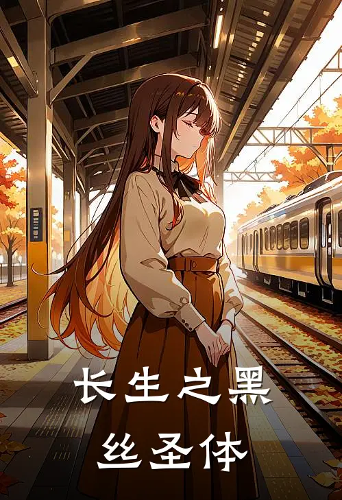 长生之黑丝圣体(江小北林小满)完整版免费小说_完结版小说推荐长生之黑丝圣体(江小北林小满)