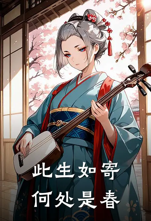 此生如寄，何处是春