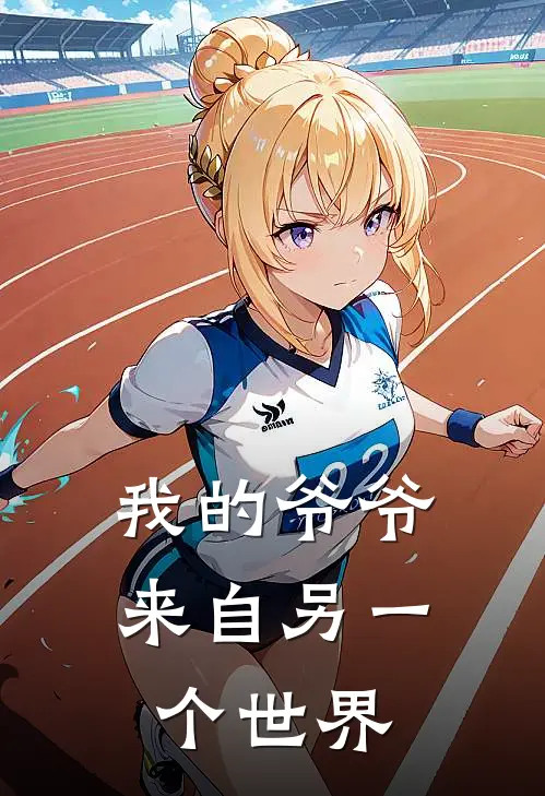 我的爷爷来自另一个世界(萨迦黎明)免费阅读_热门的小说我的爷爷来自另一个世界萨迦黎明