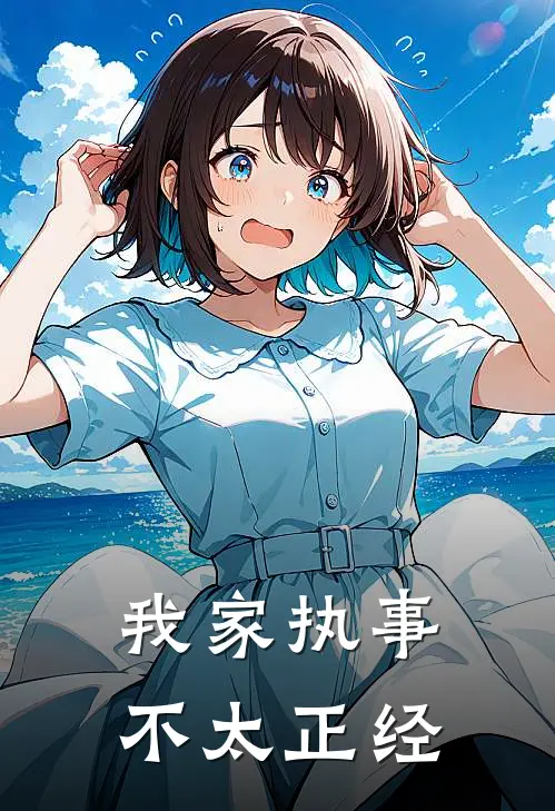 我家执事不太正经