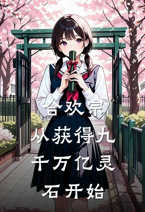 林昊苏婉儿(合欢宗：从获得九千万亿灵石开始)全本免费在线阅读_(合欢宗：从获得九千万亿灵石开始)完结版免费在线阅读