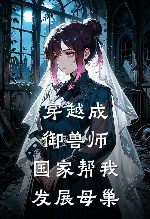 穿越成御兽师，国家帮我发展母巢陈珩李振华免费小说完结_最新完本小说推荐穿越成御兽师，国家帮我发展母巢(陈珩李振华)