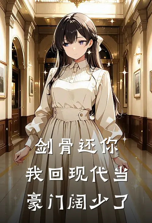 剑骨还你，我回现代当豪门阔少了