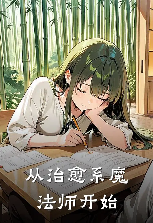 从治愈系魔法师开始