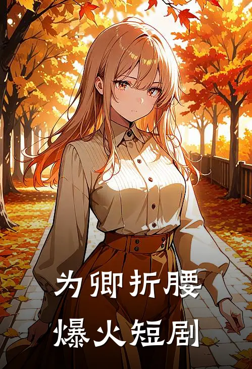 为卿折腰爆火短剧