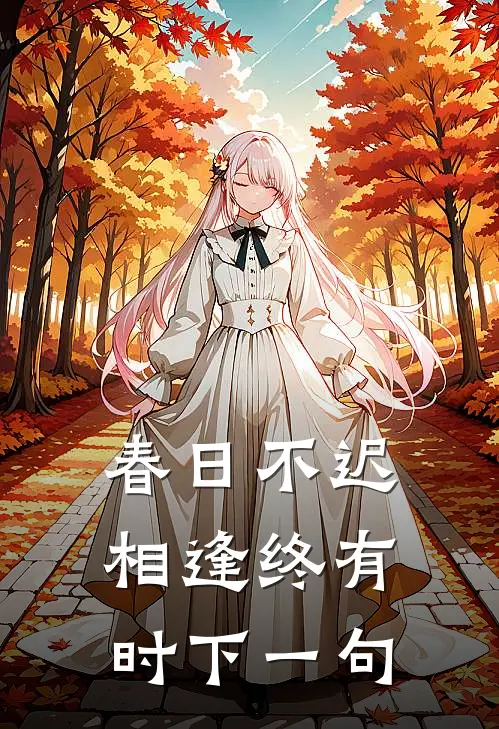 春日不迟 相逢终有时下一句