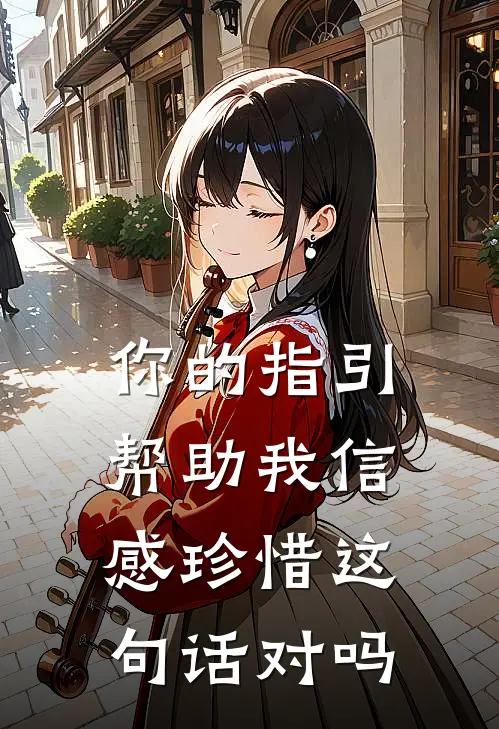 你的指引帮助我信感珍惜这句话对吗