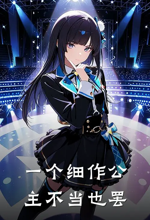 云柒钟玉祁《一个细作公主不当也罢》完整版在线阅读_云柒钟玉祁完整版在线阅读