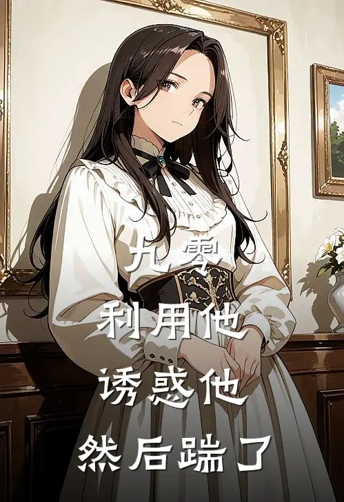 林昭昭陆砚洲（九零：利用他，诱惑他，然后踹了）最新章节列表_（林昭昭陆砚洲）九零：利用他，诱惑他，然后踹了最新小说
