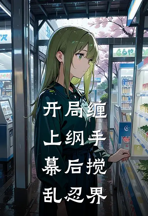 开局缠上纲手，幕后搅乱忍界