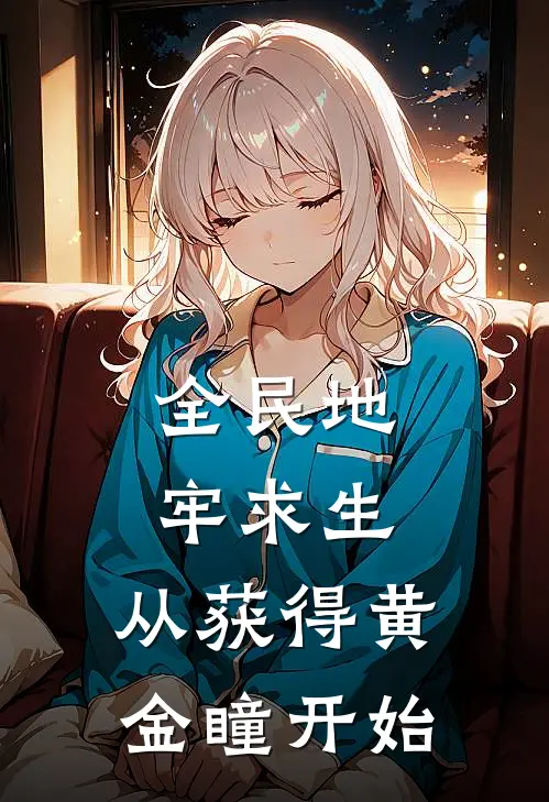 全民地牢求生，从获得黄金瞳开始刘昊左罗完结版小说_最新章节列表全民地牢求生，从获得黄金瞳开始(刘昊左罗)