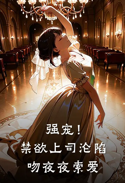 强宠！禁欲上司沦陷吻，夜夜索爱