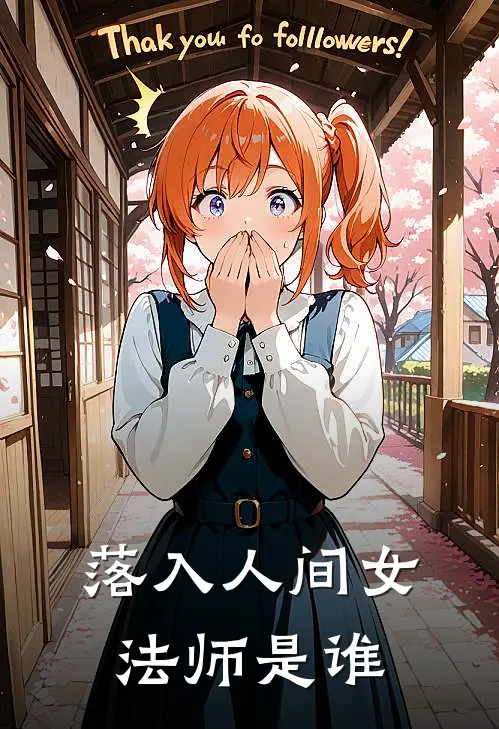 落入人间女法师是谁