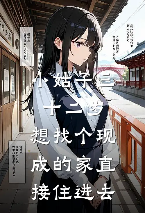 小姑子三十二岁，想找个现成的家直接住进去