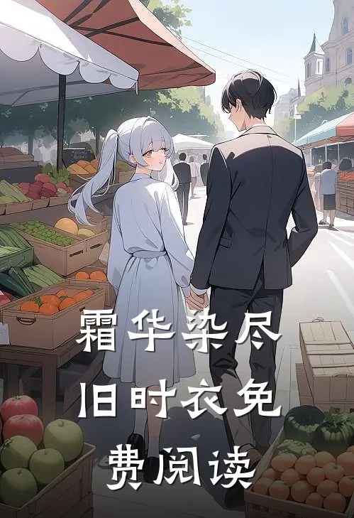 霜华染尽旧时衣免费阅读