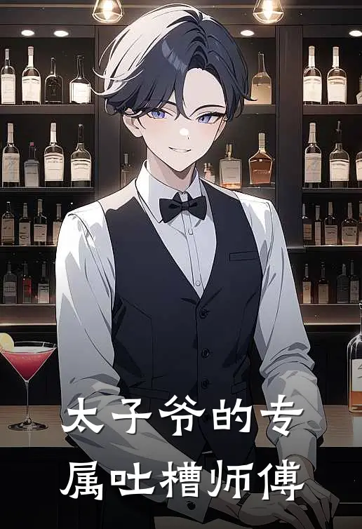 太子爷的专属吐槽师傅