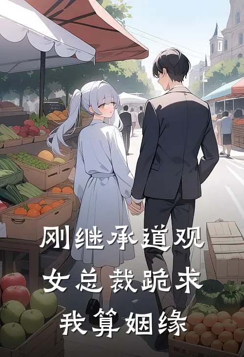 刚继承道观，女总裁跪求我算姻缘陈凡黄毛完结小说免费阅读_热门免费小说刚继承道观，女总裁跪求我算姻缘(陈凡黄毛)