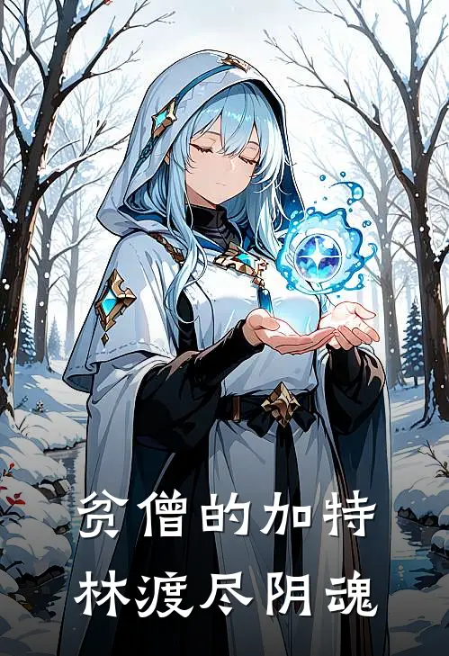 贫僧的加特林渡尽阴魂