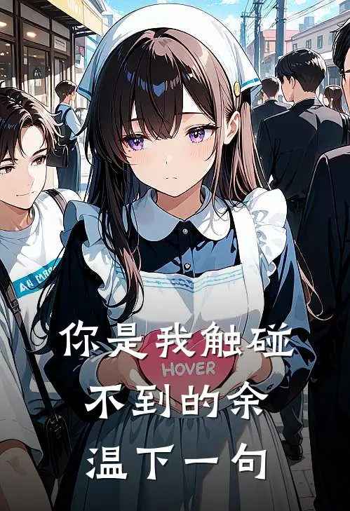 你是我触碰不到的余温下一句