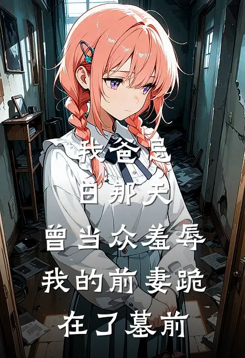 我爸忌日那天，曾当众羞辱我的前妻跪在了墓前