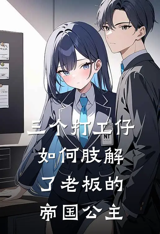 三个打工仔如何肢解了老板的帝国公主