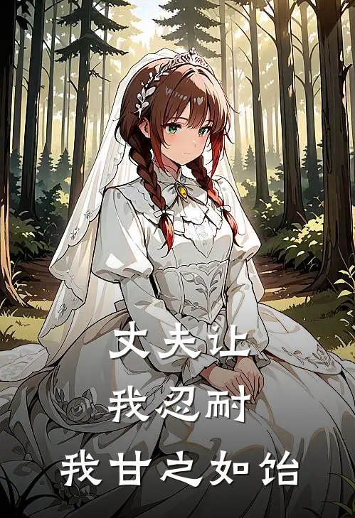 丈夫让我忍耐，我甘之如饴