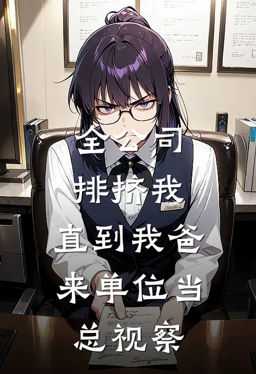 全公司排挤我，直到我爸来单位当总视察