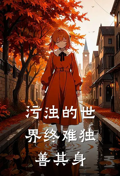 《污浊的世界终难独善其身》袁星熠林姐已完结小说_污浊的世界终难独善其身(袁星熠林姐)全文免费阅读无弹窗大结局