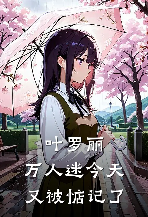 叶罗丽：万人迷今天又被惦记了(罗丽白光莹)小说完结版_全文阅读免费全集叶罗丽：万人迷今天又被惦记了罗丽白光莹