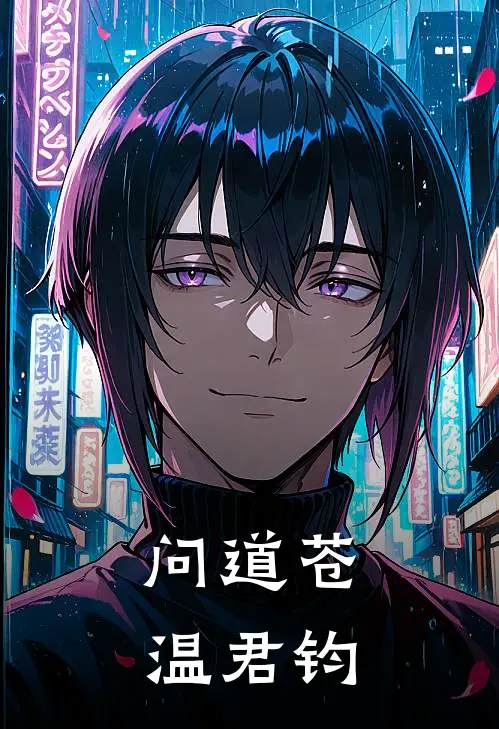问道苍温君钧云澈苏清雪免费完结版小说_小说完结问道苍温君钧云澈苏清雪