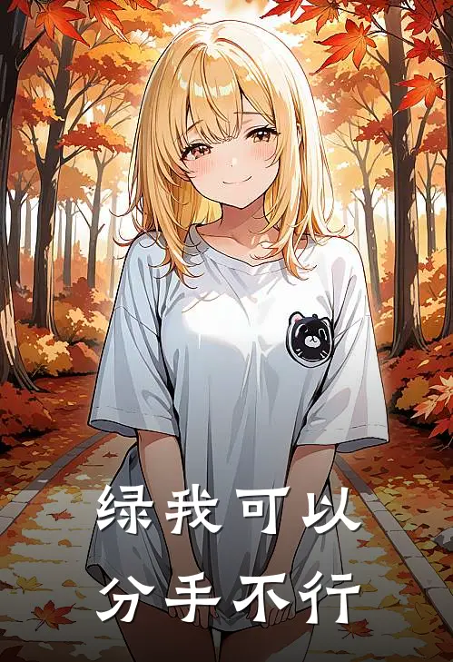 黎岁裴京效《绿我可以，分手不行》最新章节阅读_(绿我可以，分手不行)全章节免费在线阅读