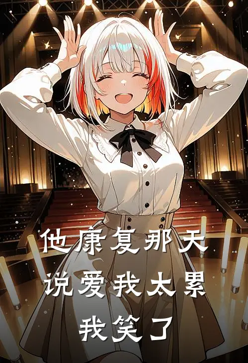 他康复那天说爱我太累，我笑了