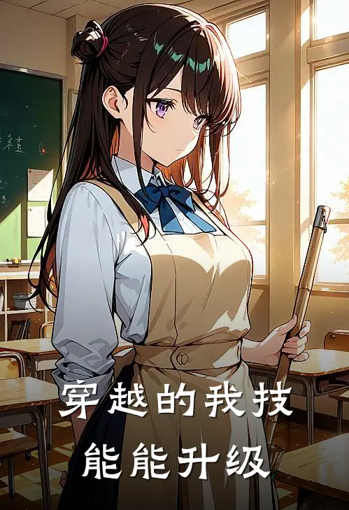 穿越的我技能能升级(林小飞李清瑶)最新完结小说推荐_热门小说排行榜穿越的我技能能升级林小飞李清瑶