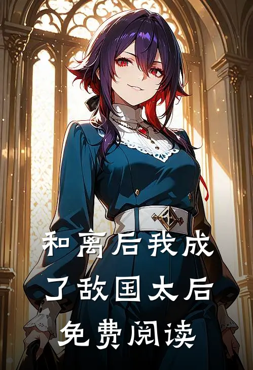 和离后我成了敌国太后免费阅读