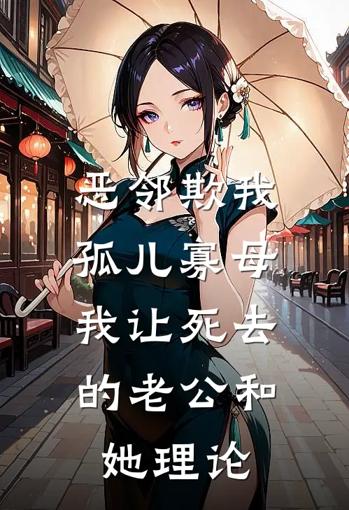 恶邻欺我孤儿寡母，我让死去的老公和她理论