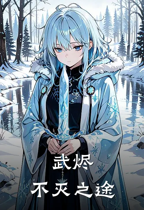 武烬：不灭之途凌尘柳菲菲最新小说推荐_完本小说免费阅读武烬：不灭之途(凌尘柳菲菲)