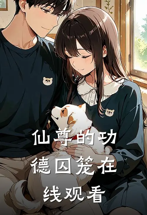 仙尊的功德囚笼在线观看