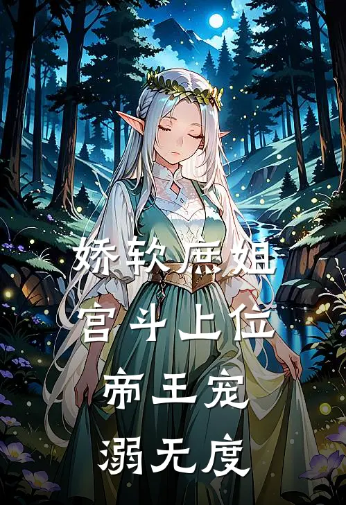 娇软庶姐宫斗上位，帝王宠溺无度(苏洛嫣温羡)全章节在线阅读_苏洛嫣温羡全章节在线阅读