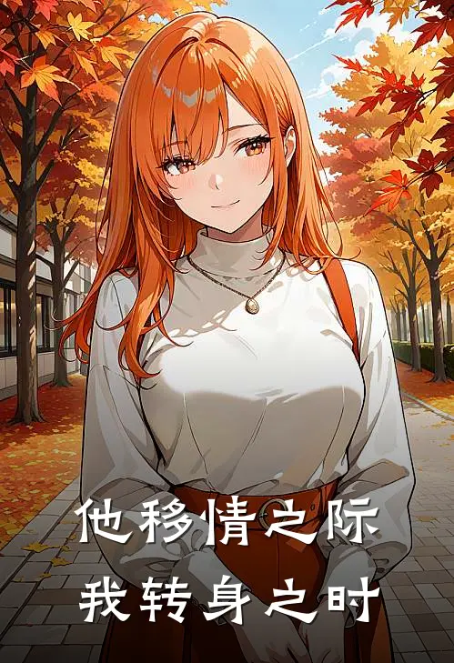 他移情之际，我转身之时(刘昌剩张莉)最热门小说_全本完结小说他移情之际，我转身之时(刘昌剩张莉)