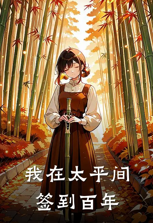 我在太平间签到百年(陈默苏晓晓)免费阅读_无弹窗全文免费阅读我在太平间签到百年陈默苏晓晓