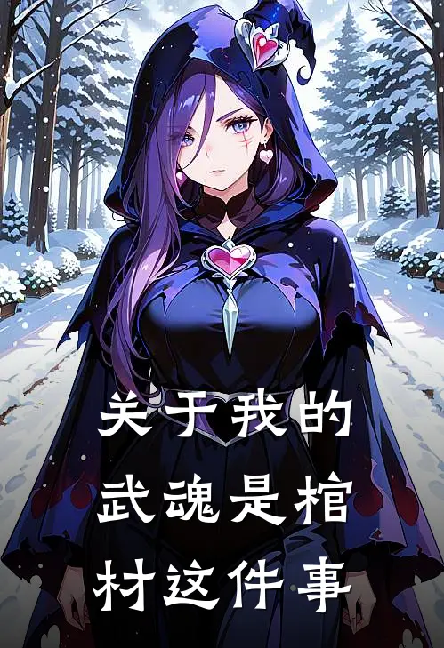 关于我的武魂是棺材这件事(林渊莫山)热门小说_完结版小说全文免费阅读关于我的武魂是棺材这件事(林渊莫山)