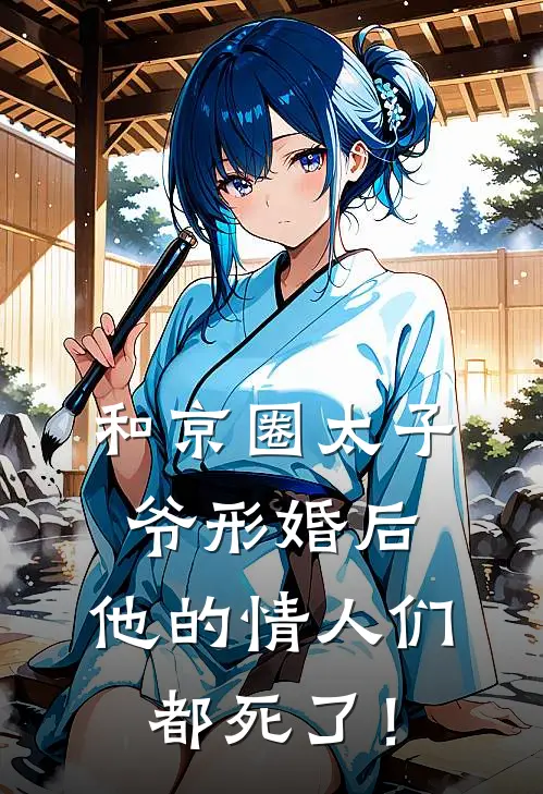 和京圈太子爷形婚后，他的情人们都死了！