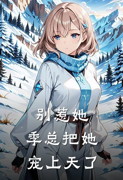 别惹她，季总把她宠上天了季临渊李娜新热门小说_小说免费阅读别惹她，季总把她宠上天了(季临渊李娜)