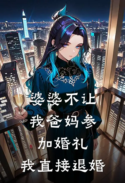 婆婆不让我爸妈参加婚礼，我直接退婚闻檀陆嘉言最新章节免费阅读_婆婆不让我爸妈参加婚礼，我直接退婚全文免费在线阅读